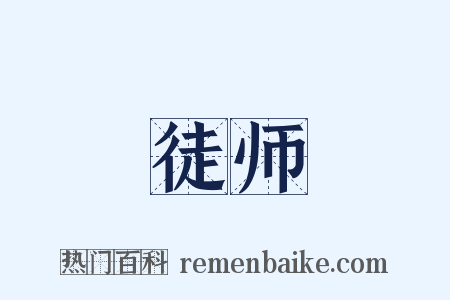 徒师是什么意思的图片